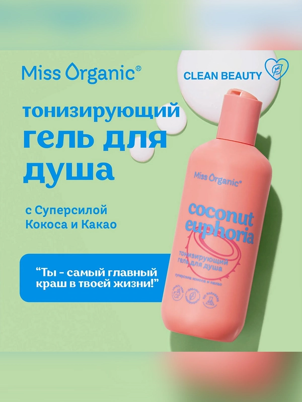 Тонизирующий гель для душа Miss Organic COCONUT EUPHORIA, 290 мл