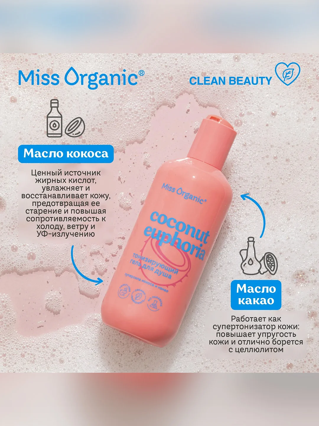 Тонизирующий гель для душа Miss Organic COCONUT EUPHORIA, 290 мл
