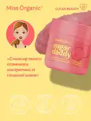 Сахарный скраб для тела Miss Organic SUGAR DADDY, тонизирующий, 140 мл