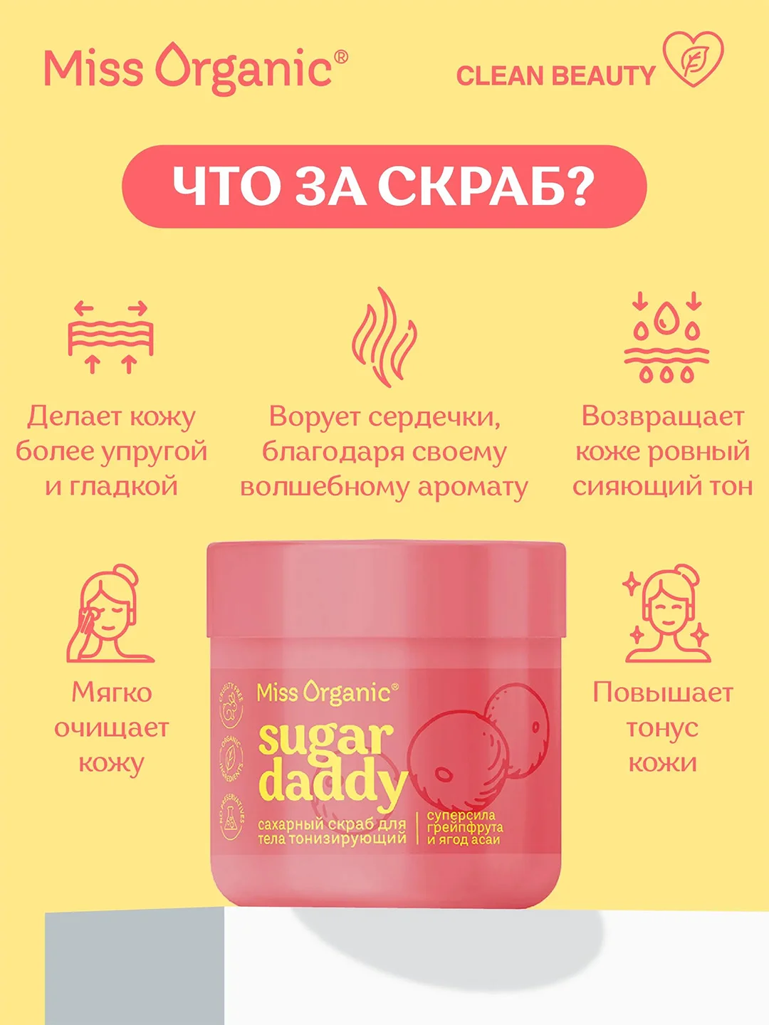 Сахарный скраб для тела Miss Organic SUGAR DADDY, тонизирующий, 140 мл