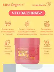 Сахарный скраб для тела Miss Organic SUGAR DADDY, тонизирующий, 140 мл