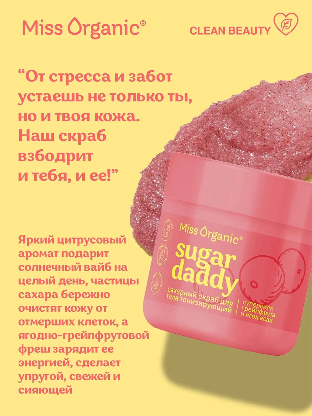 Сахарный скраб для тела Miss Organic SUGAR DADDY, тонизирующий, 140 мл