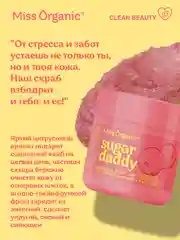 Сахарный скраб для тела Miss Organic SUGAR DADDY, тонизирующий, 140 мл