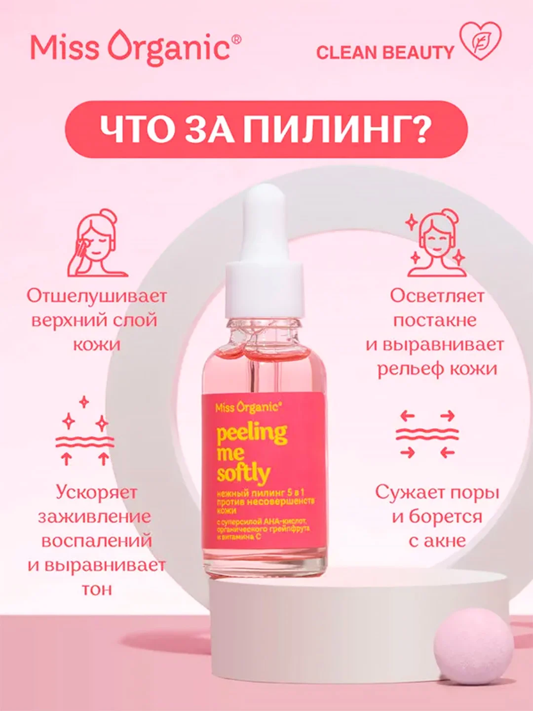 Нежный пилинг Miss Organic PEELING ME SOFTLY 5 в 1, против несовершенств кожи, 30 мл