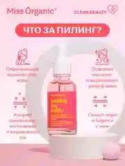 Нежный пилинг Miss Organic PEELING ME SOFTLY 5 в 1, против несовершенств кожи, 30 мл