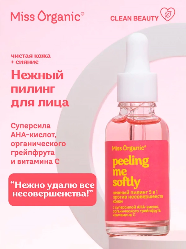 Нежный пилинг Miss Organic PEELING ME SOFTLY 5 в 1, против несовершенств кожи, 30 мл
