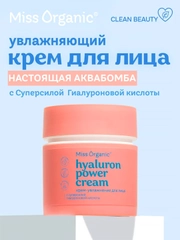 Крем-увлажнение для лица Miss Organic HYALURON POWER CREAM, 45 мл