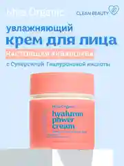 Крем-увлажнение для лица Miss Organic HYALURON POWER CREAM, 45 мл