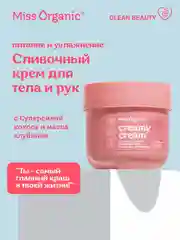 Cливочный крем для тела и рук Miss Organic CREAMY CREAM, 140 мл