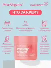 Cливочный крем для тела и рук Miss Organic CREAMY CREAM, 140 мл