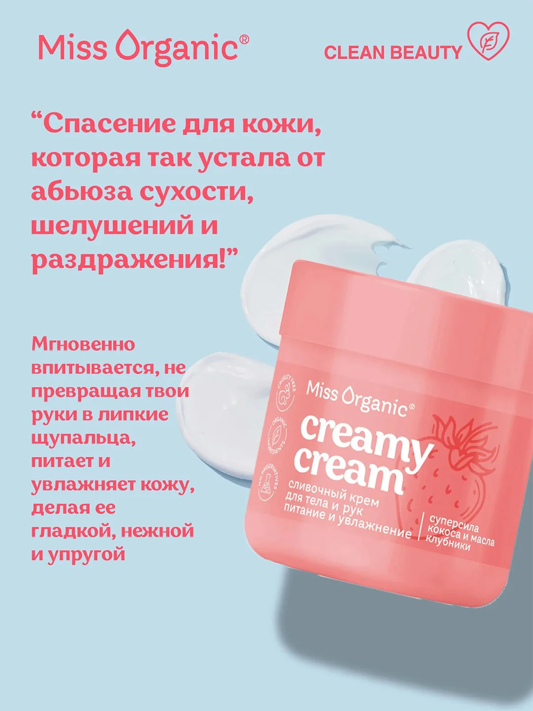 Cливочный крем для тела и рук Miss Organic CREAMY CREAM, 140 мл