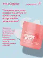 Cливочный крем для тела и рук Miss Organic CREAMY CREAM, 140 мл