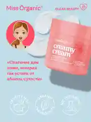 Cливочный крем для тела и рук Miss Organic CREAMY CREAM, 140 мл