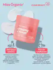 Cливочный крем для тела и рук Miss Organic CREAMY CREAM, 140 мл