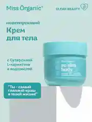 Крем для тела Miss Organic SO SLIM BODY, моделирующий, 140 мл