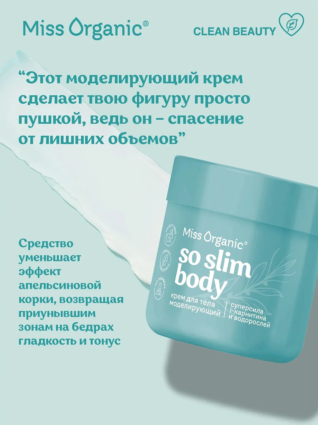 Крем для тела Miss Organic SO SLIM BODY, моделирующий, 140 мл