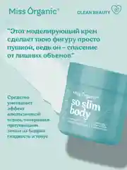 Крем для тела Miss Organic SO SLIM BODY, моделирующий, 140 мл