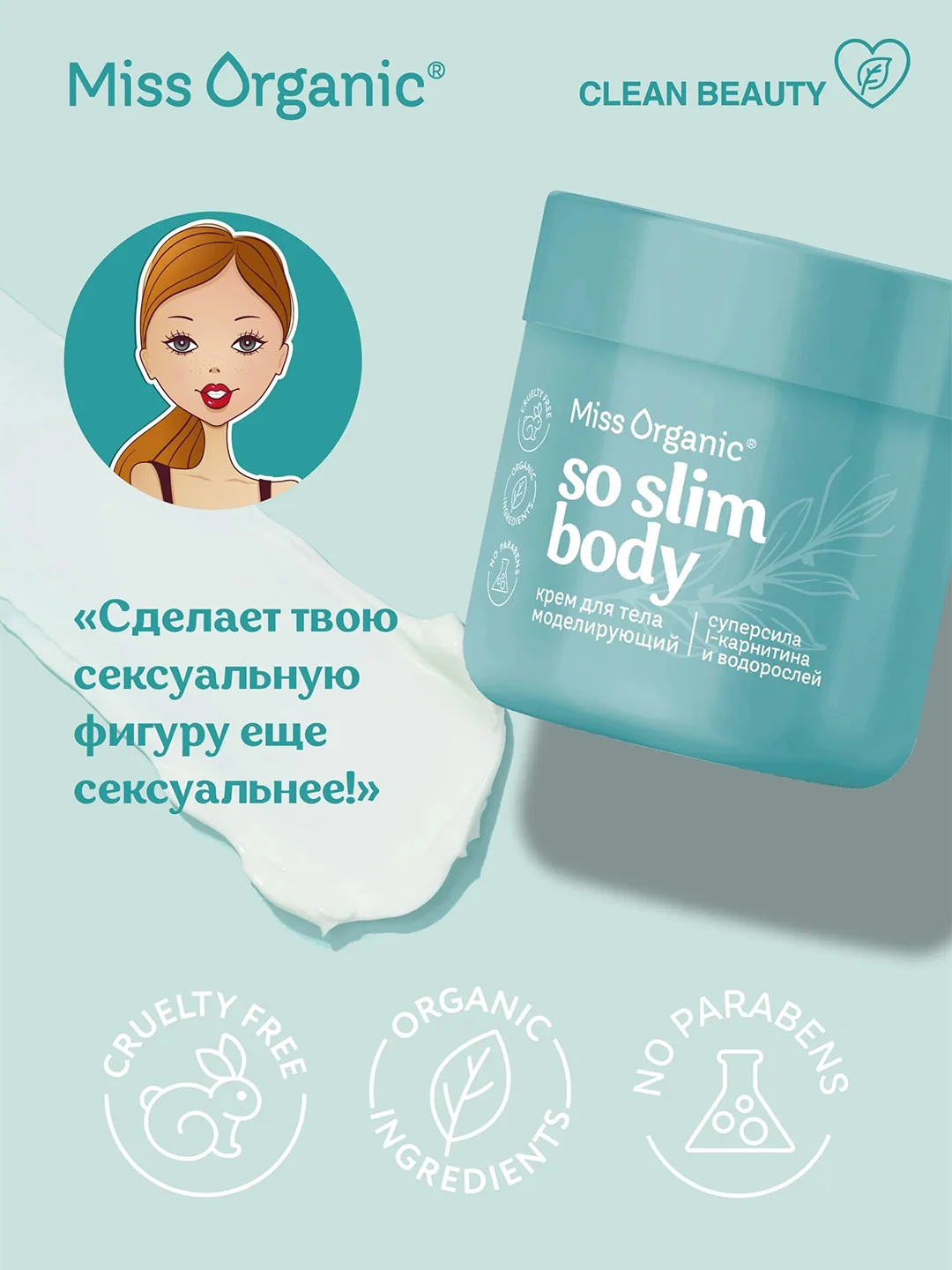 Крем для тела Miss Organic SO SLIM BODY, моделирующий, 140 мл