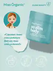 Крем для тела Miss Organic SO SLIM BODY, моделирующий, 140 мл