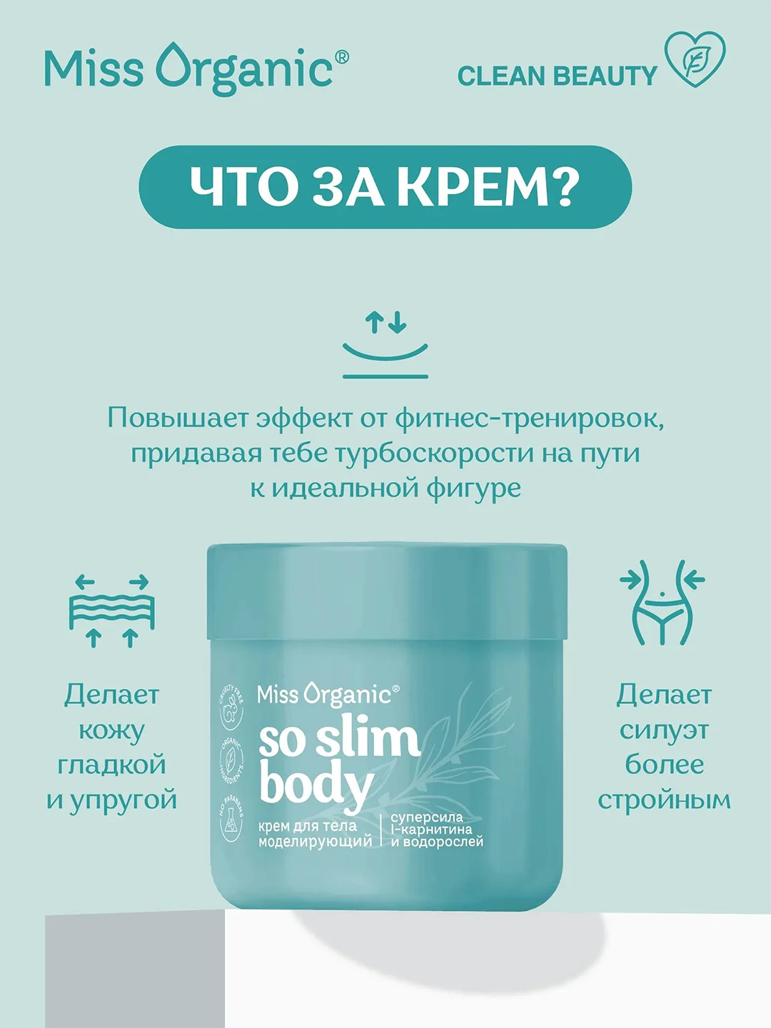 Крем для тела Miss Organic SO SLIM BODY, моделирующий, 140 мл