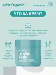 Крем для тела Miss Organic SO SLIM BODY, моделирующий, 140 мл