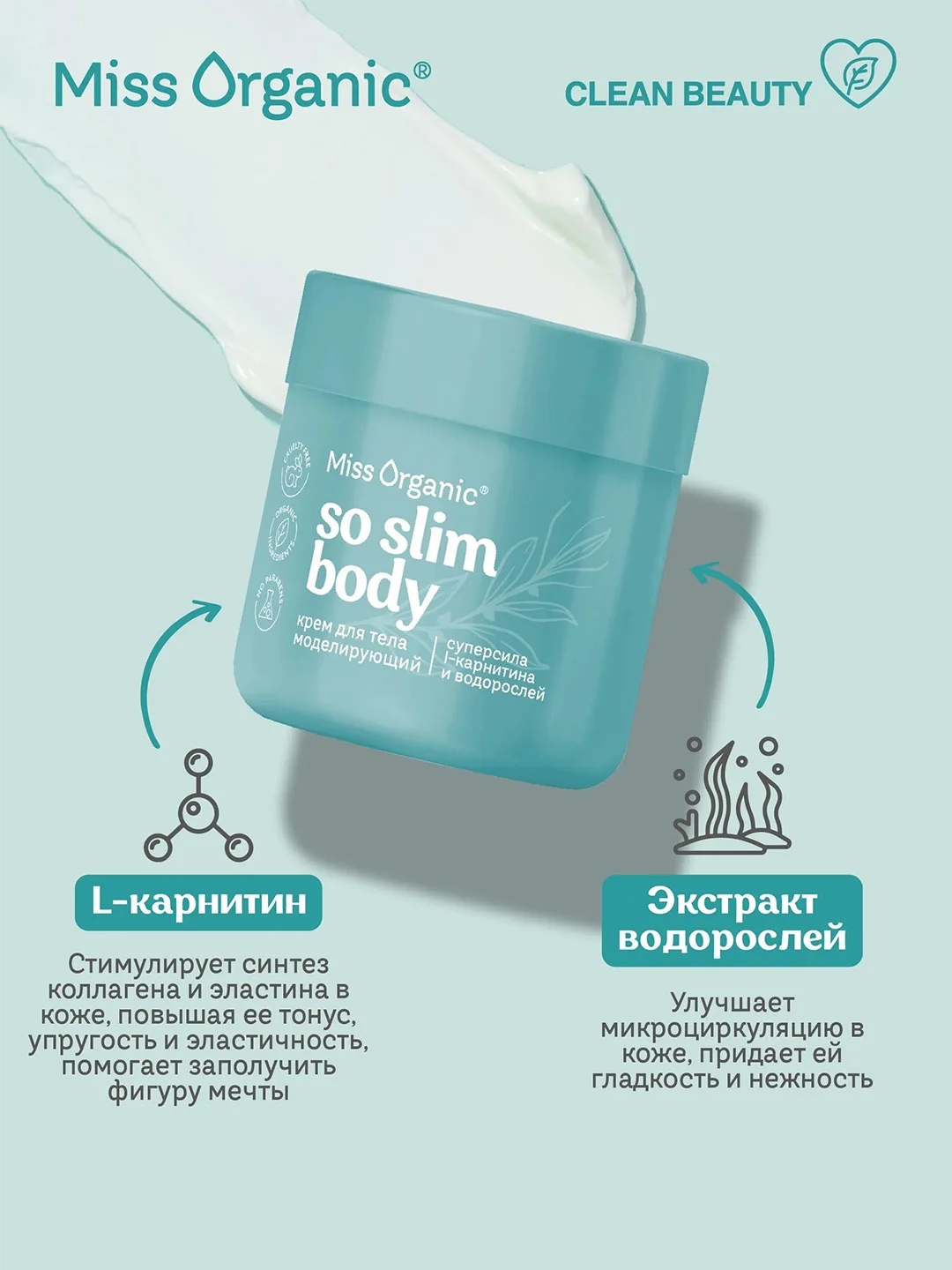 Крем для тела Miss Organic SO SLIM BODY, моделирующий, 140 мл