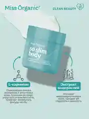 Крем для тела Miss Organic SO SLIM BODY, моделирующий, 140 мл