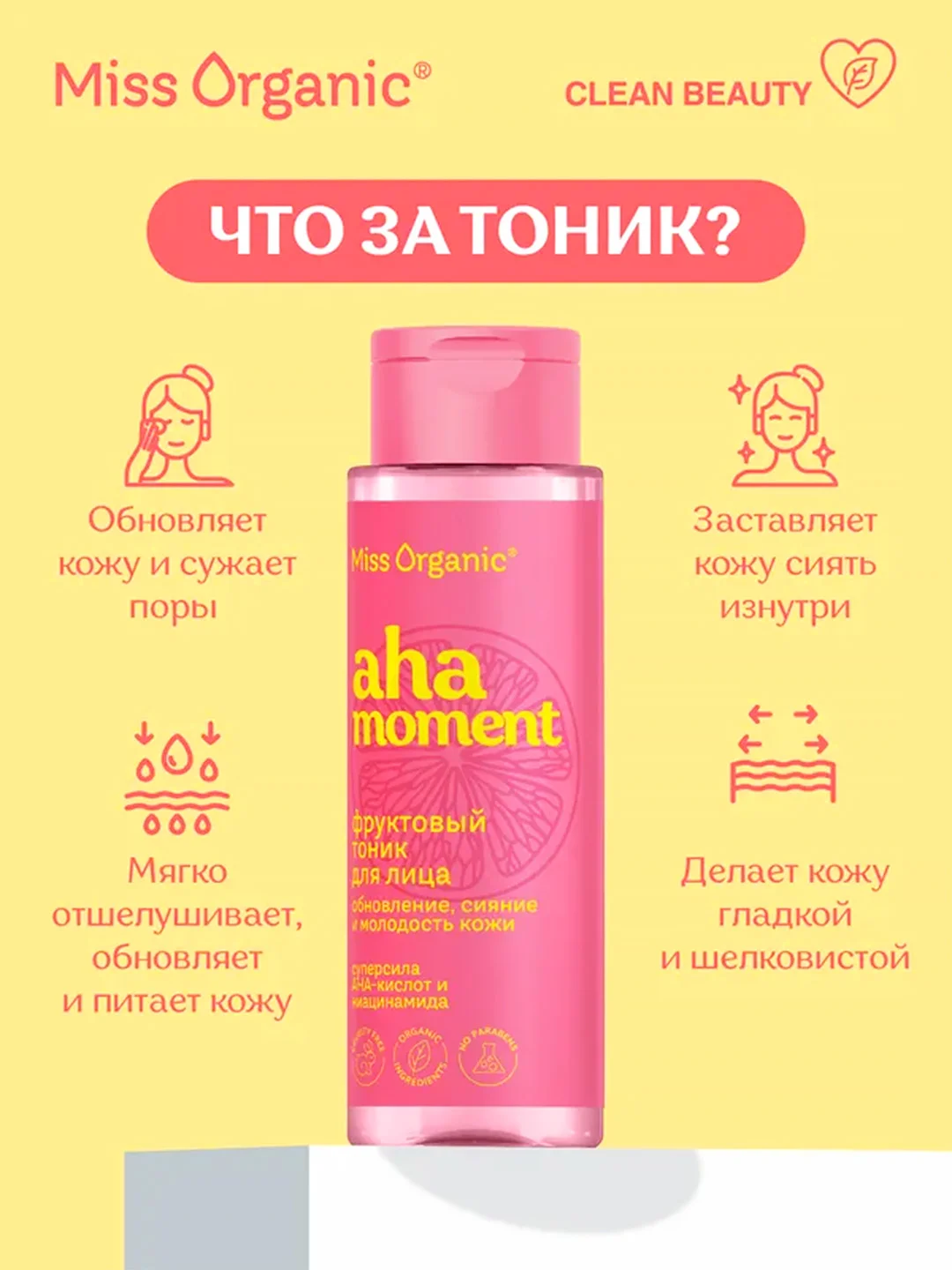 Фруктовый тоник для лица Miss Organic АНА-MOMENT, 190 мл