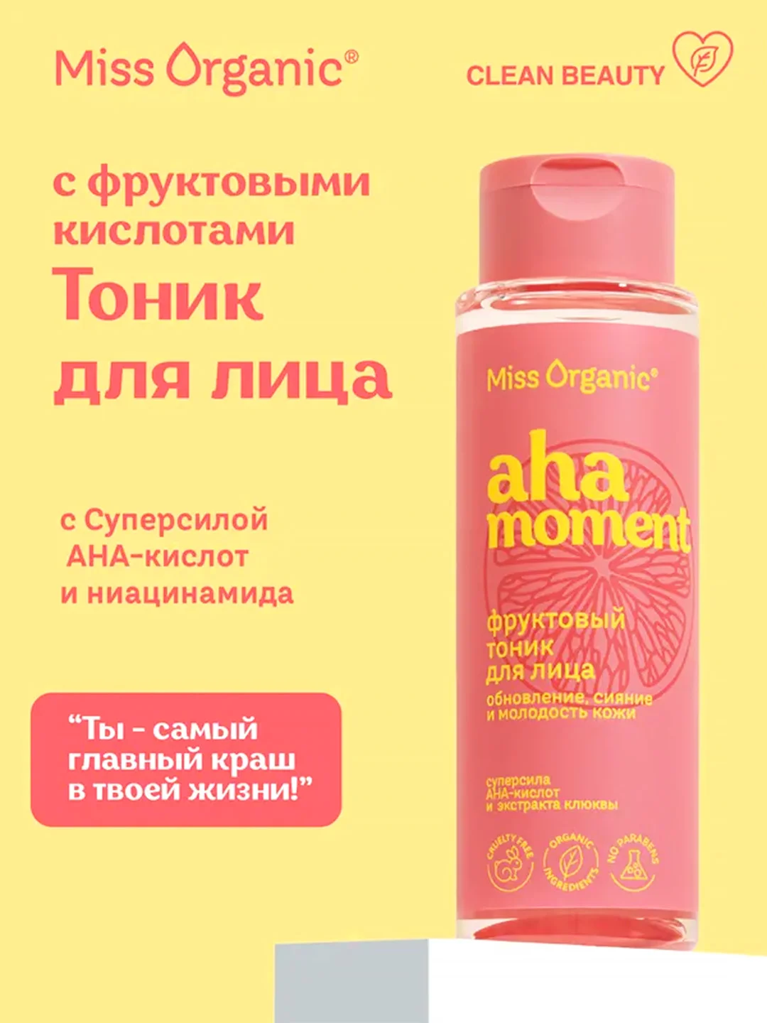 Фруктовый тоник для лица Miss Organic АНА-MOMENT, 190 мл