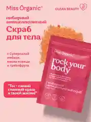 Имбирный скраб для тела Miss Organic ROCK YOUR BODY, антицеллюлитный, 220 г