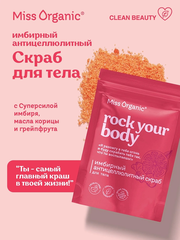 Имбирный скраб для тела Miss Organic ROCK YOUR BODY, антицеллюлитный, 220 г