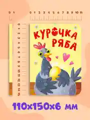 Рыжий книги детские картонные развивающие/сказки, мини-формат 11x15 см. 10 стр. Проф-Пресс
