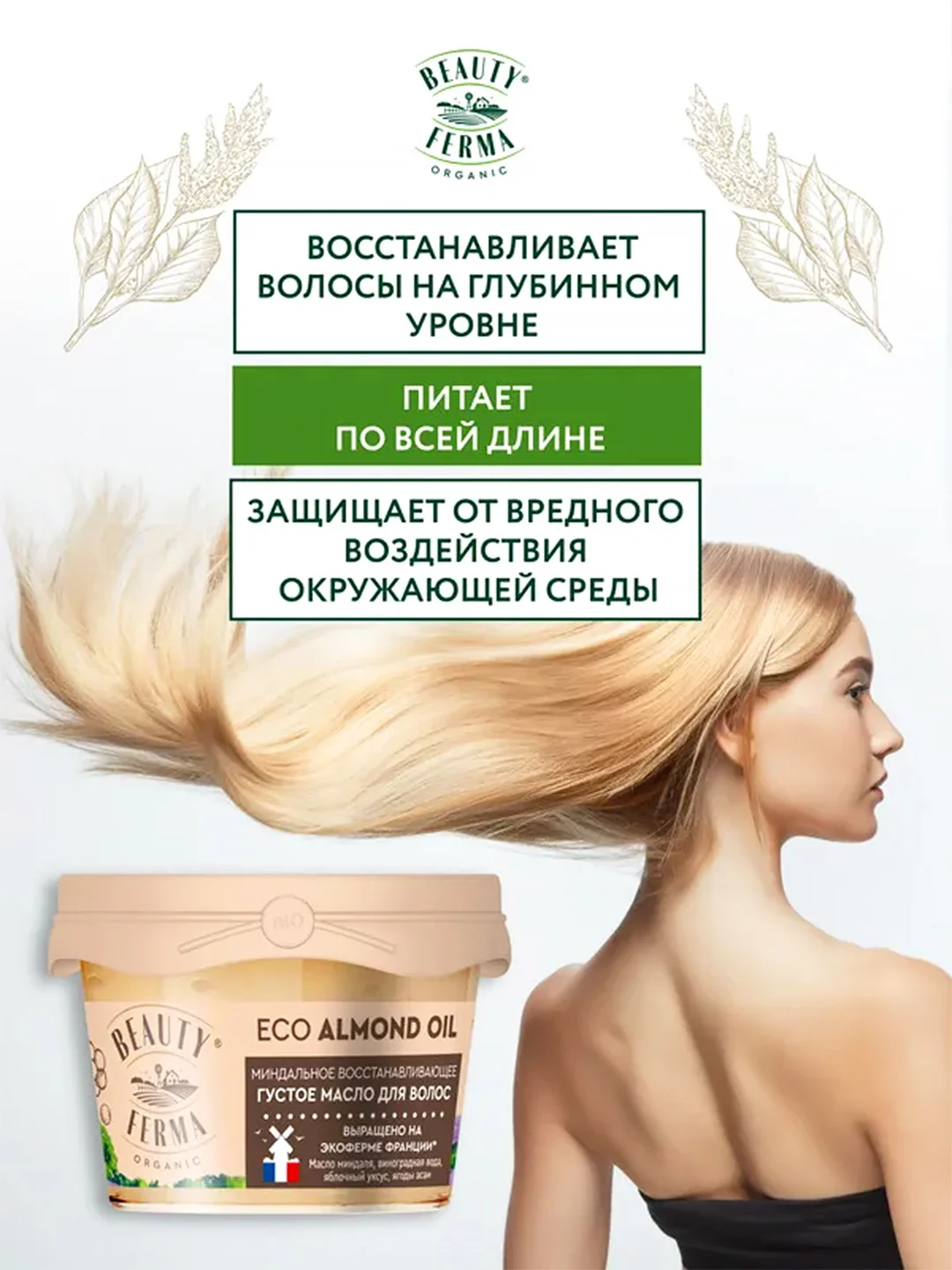 Густое масло для волос BEAUTY FERMA "Миндальное", восстанавливающее, 100 мл