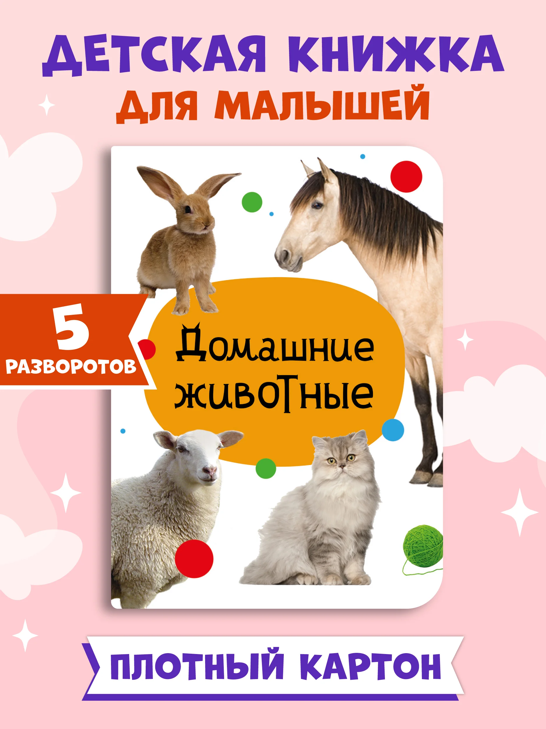 Оранжевый книги детские картонные развивающие/сказки, мини-формат 11x15 см. 10 стр. Проф-Пресс