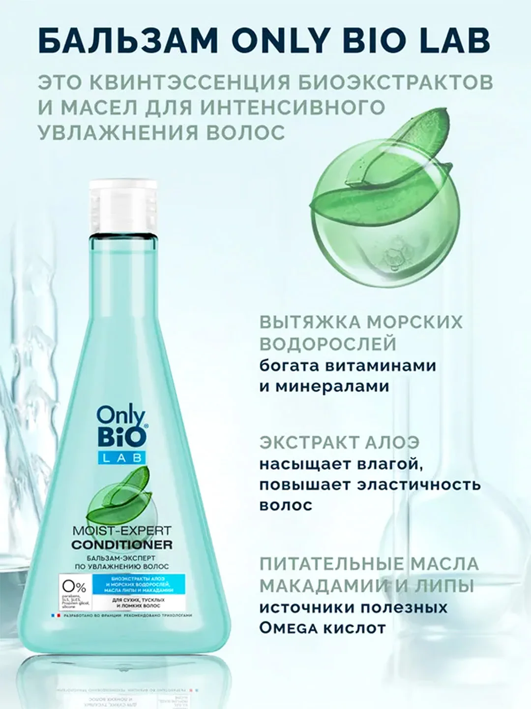 Бальзам-эксперт по увлажнению волос Only Bio Lab Moist- expert, 340 мл