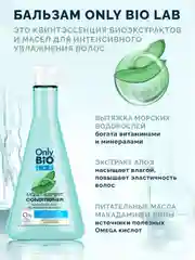 Бальзам-эксперт по увлажнению волос Only Bio Lab Moist- expert, 340 мл