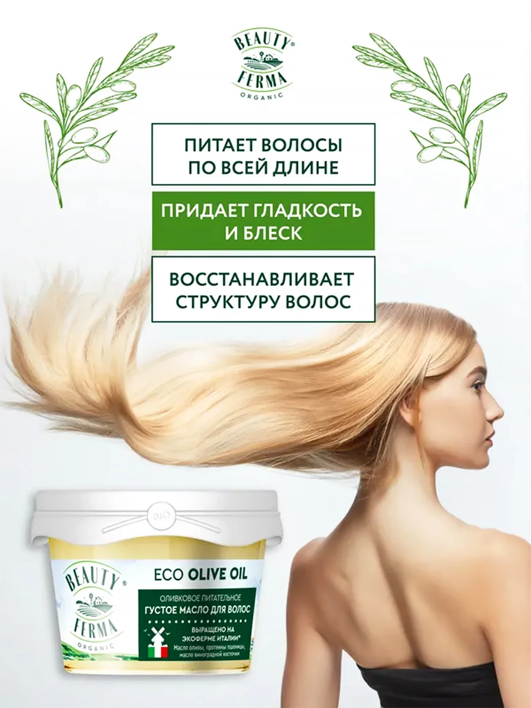Густое масло для волос BEAUTY FERMA "Оливковое", питательное, 100 мл