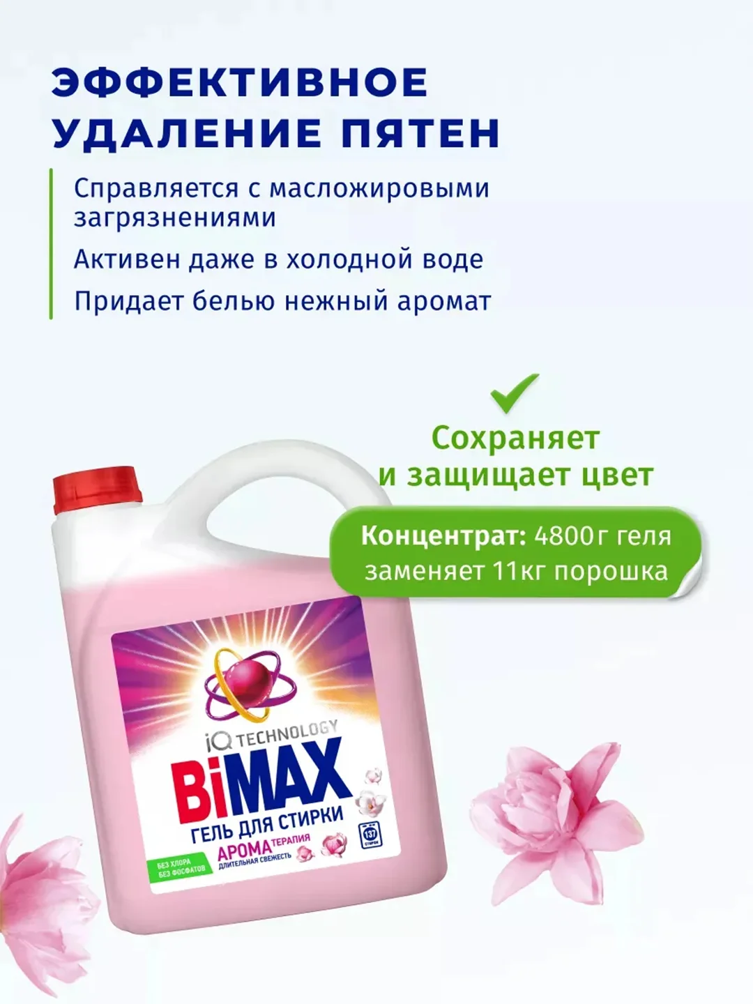 Гель для стирки BiMax Арома Терапия, 4800г
