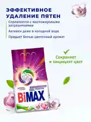 Стиральный порошок BiMax Ароматерапия Automat, 9000г