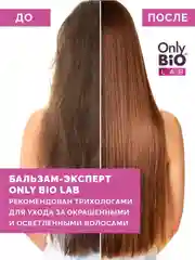 Бальзам-эксперт для окрашенных волос Only Bio Lab Color-expert, 340 мл