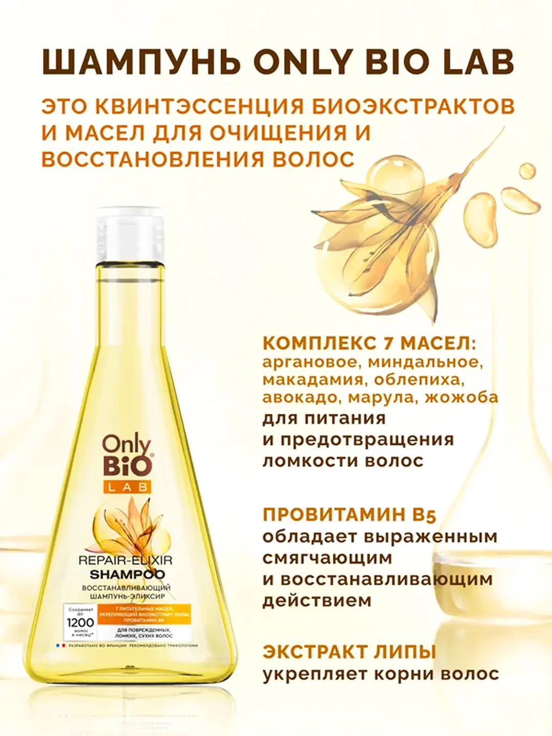Восстанавливающий шампунь-эликсир Only Bio Lab Repair-elixir, 350 мл