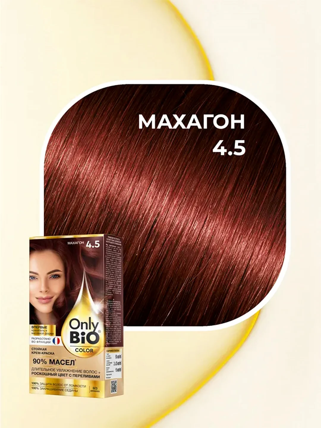 Стойкая крем-краска для волос Only Bio COLOR, тон 4.5 - Махагон, 115 мл