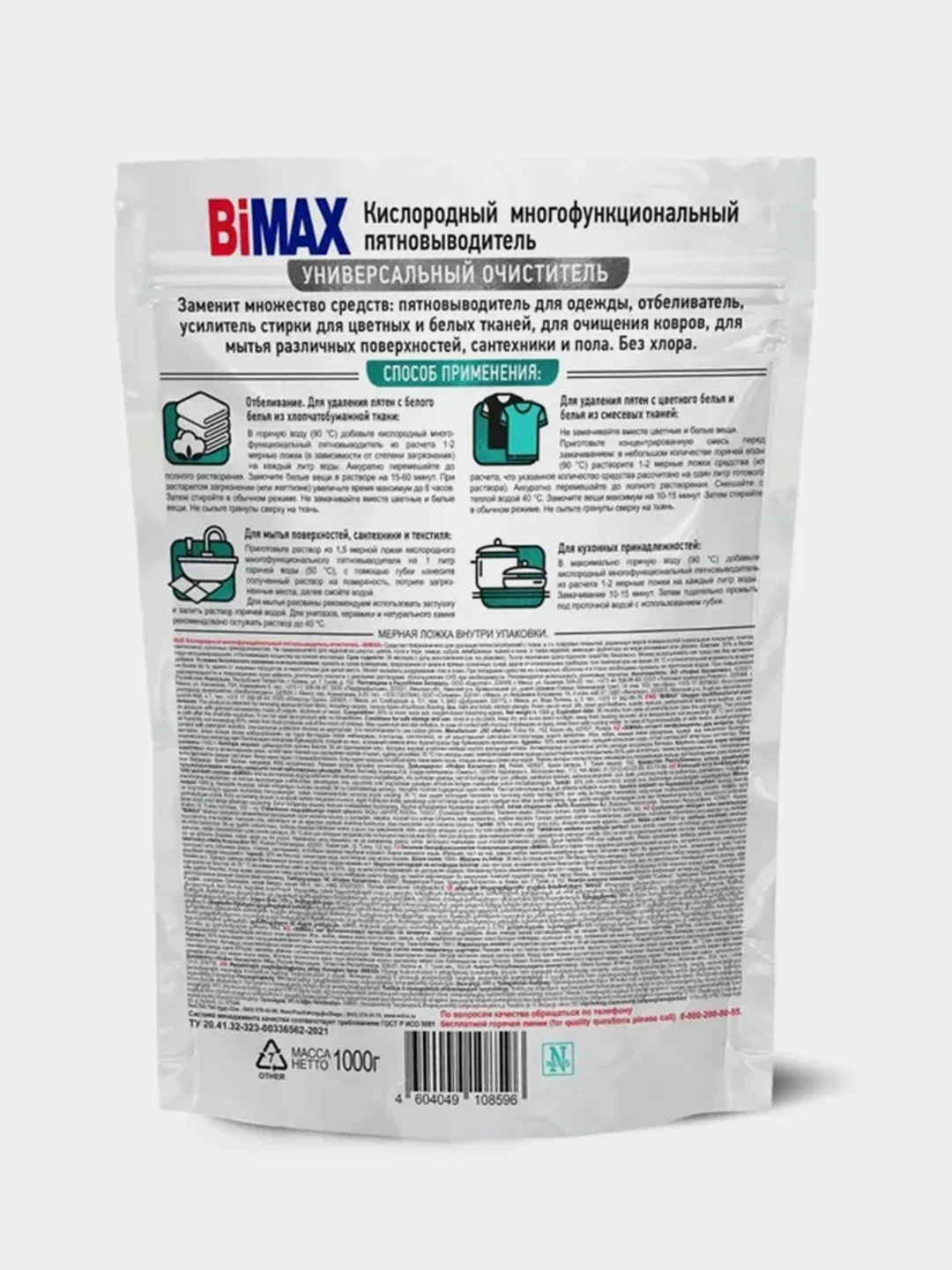 Кислородный многофункциональный пятновыводитель-очиститель BiMax, 1000г