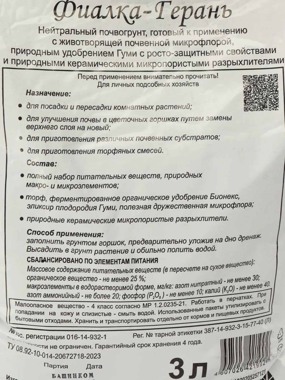 Почвогрунт "Земля-Матушка" фиалка-герань 3л "БашИнком"
