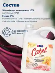 Кондиционер-ополаскиватель для белья Cokel от BiMax "Цветочная рапсодия", 4800г