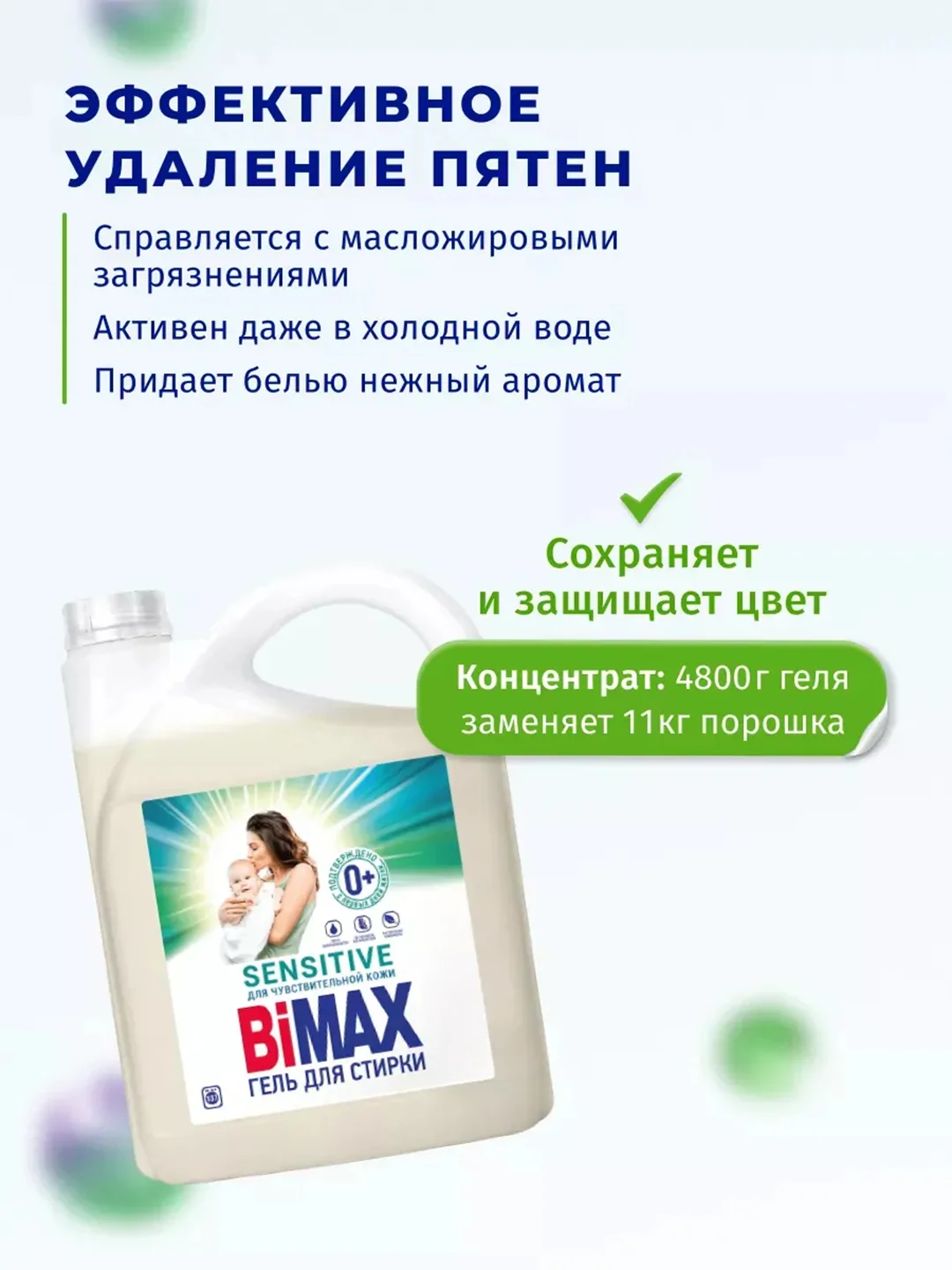 Гель для стирки BiMax Для чувствительной кожи, 4800 гр