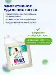 Гель для стирки BiMax Для чувствительной кожи, 4800 гр