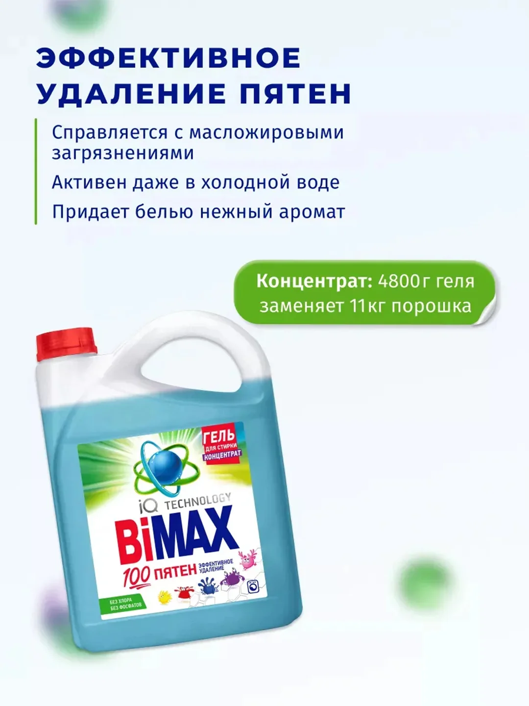 Гель для стирки BiMax 100 пятен, 4800г