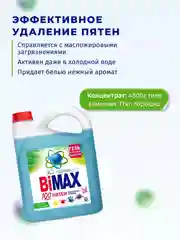 Гель для стирки BiMax 100 пятен, 4800г