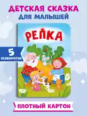 Красный книги детские картонные развивающие/сказки, мини-формат 11x15 см. 10 стр. Проф-Пресс